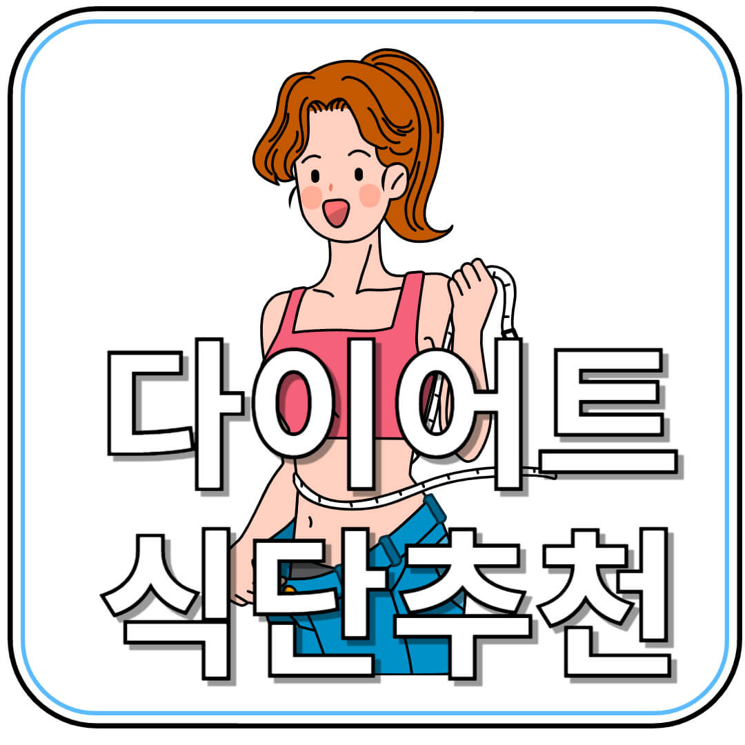 굶지 말고 빠지자! 요요 없는 다이어트 식단 완벽 가이드