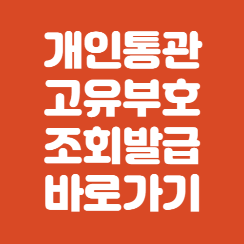 개인통관고유부호