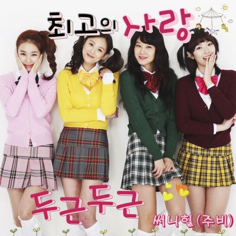 써니힐 두근두근 앨범 사진