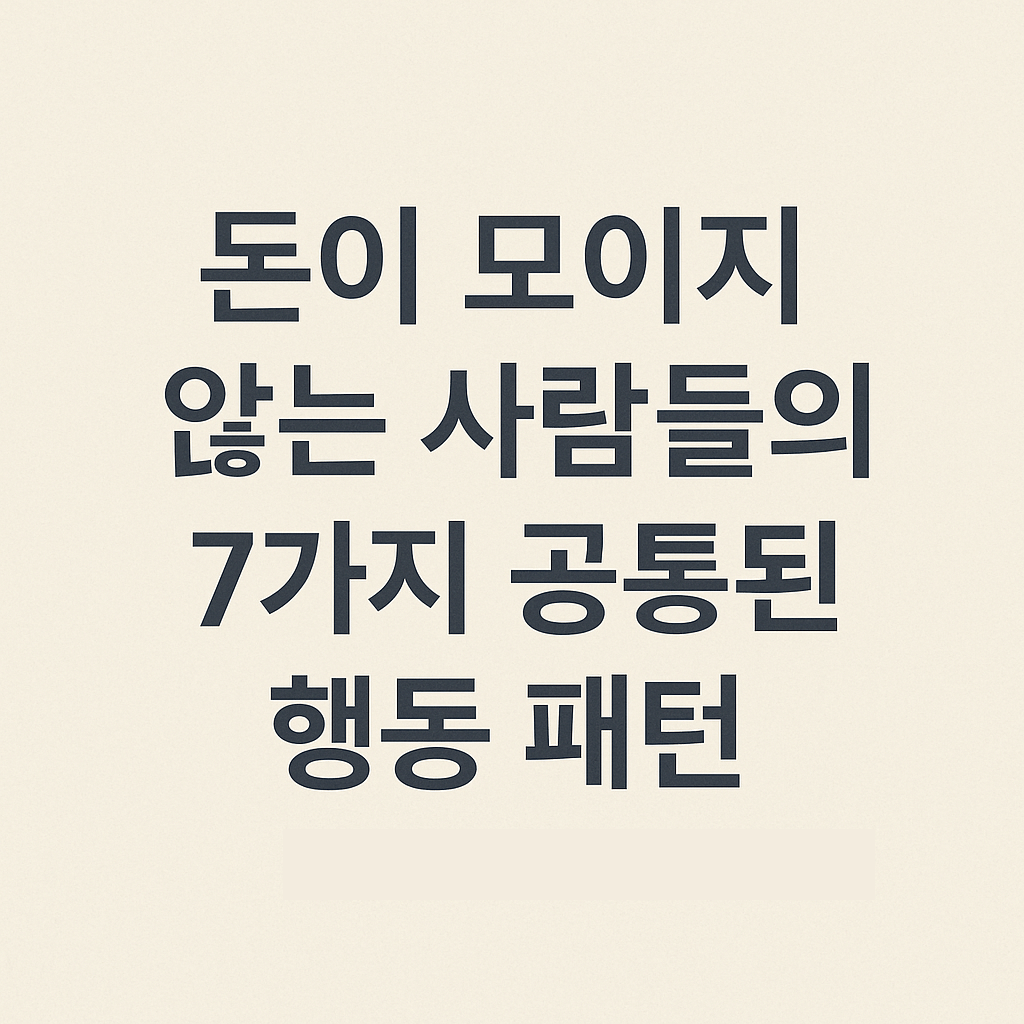 돈이 모이지 않는 사람들의 7가지 공통된 행동 패턴