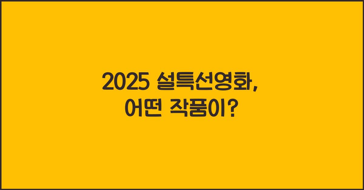 2025 설특선영화