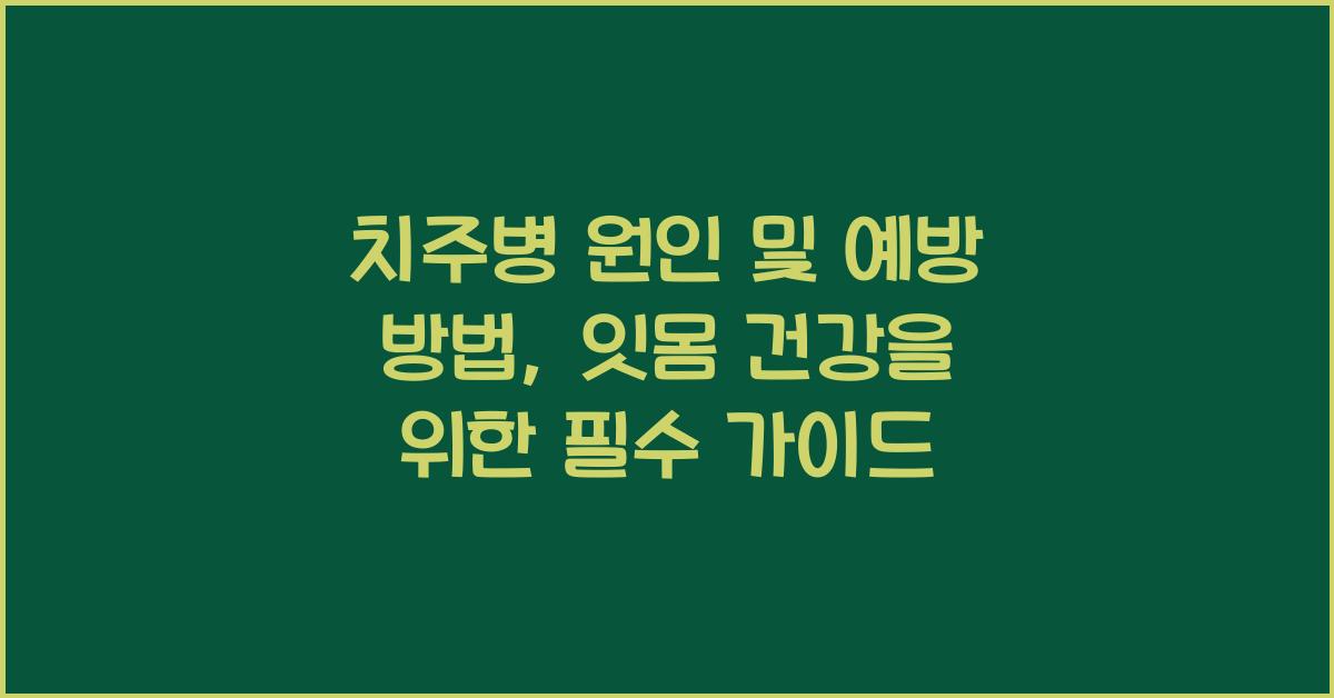 치주병 원인 및 예방 방법