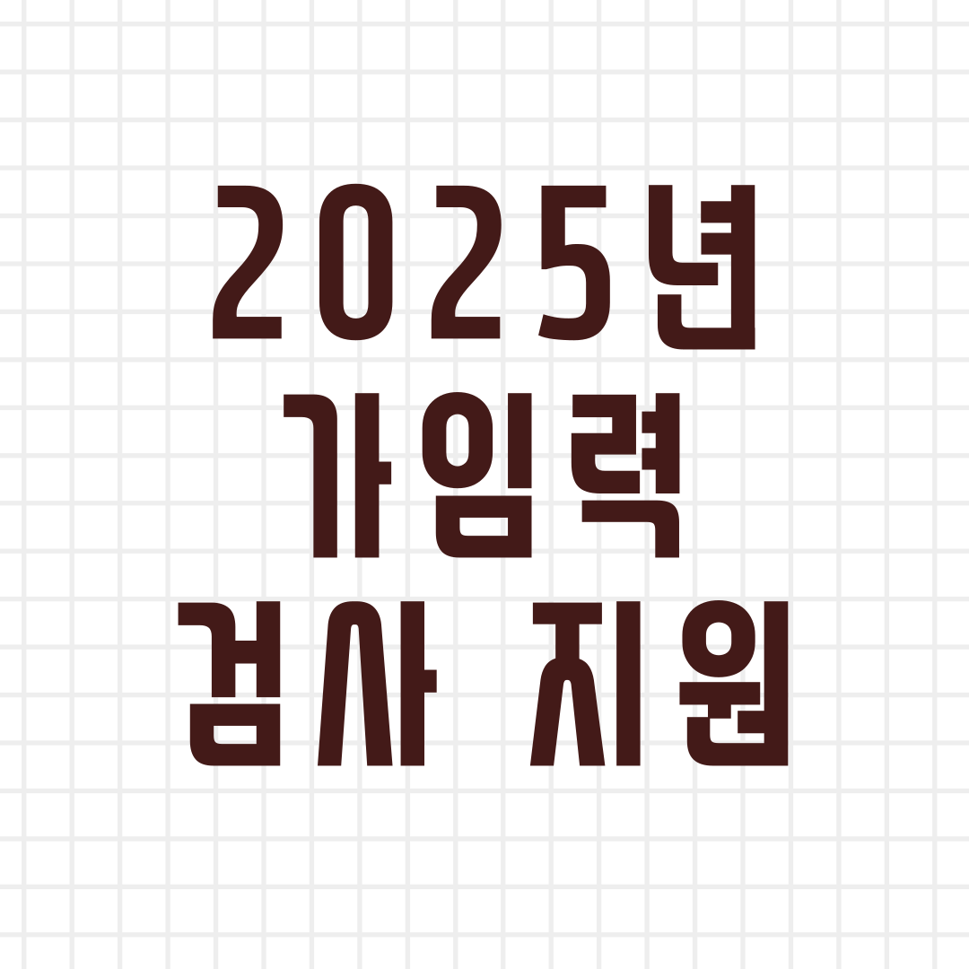 2025년 가임력 검사 지원
