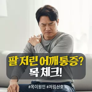 * 이미지 프롬프트: 밝은 자연광이 들어오는 #모던 #미니멀 #깨끗한 거실. **40대 한국인 남성(이목구비 뚜렷, 깨끗한 이미지)**이 소파에 앉아, 한 손으로는 불편한 듯 어깨 뒤쪽(승모근 부근)을 주무르고 다른 한 손으로는 팔이나 손가락 끝을 내려다보며 찡그리거나 의아해하는 표정을 짓고 있다(저림, 감각 이상 암시). 전체적으로 밝고 중립적이며 자연스러운 톤. #자연광 느낌 강조. 극사실주의 사진 스타일. 미세한 필름 그레인 효과 추가.

* 썸네일 텍스트(제목): 팔 저린 어깨 통증? 목 체크!
* 해시태그: #목이원인 #저림신호