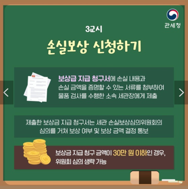 세관물품검사손실보상제도 신청하기