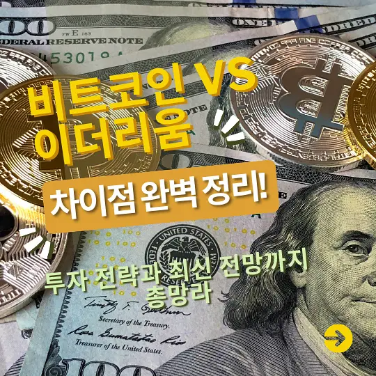비트코인과 이더리움