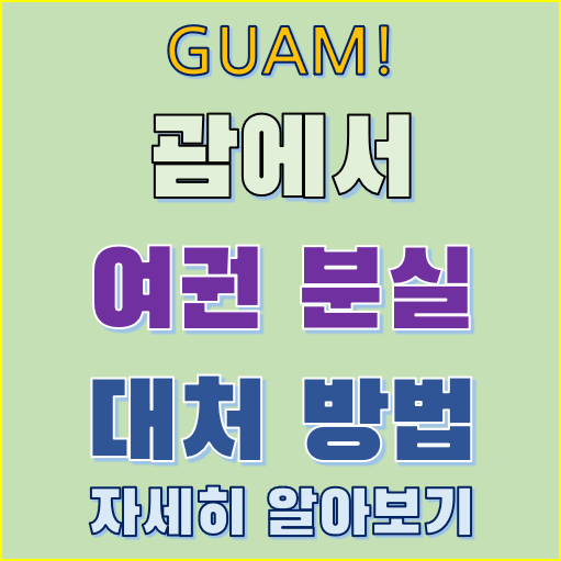 괌 여권 분실