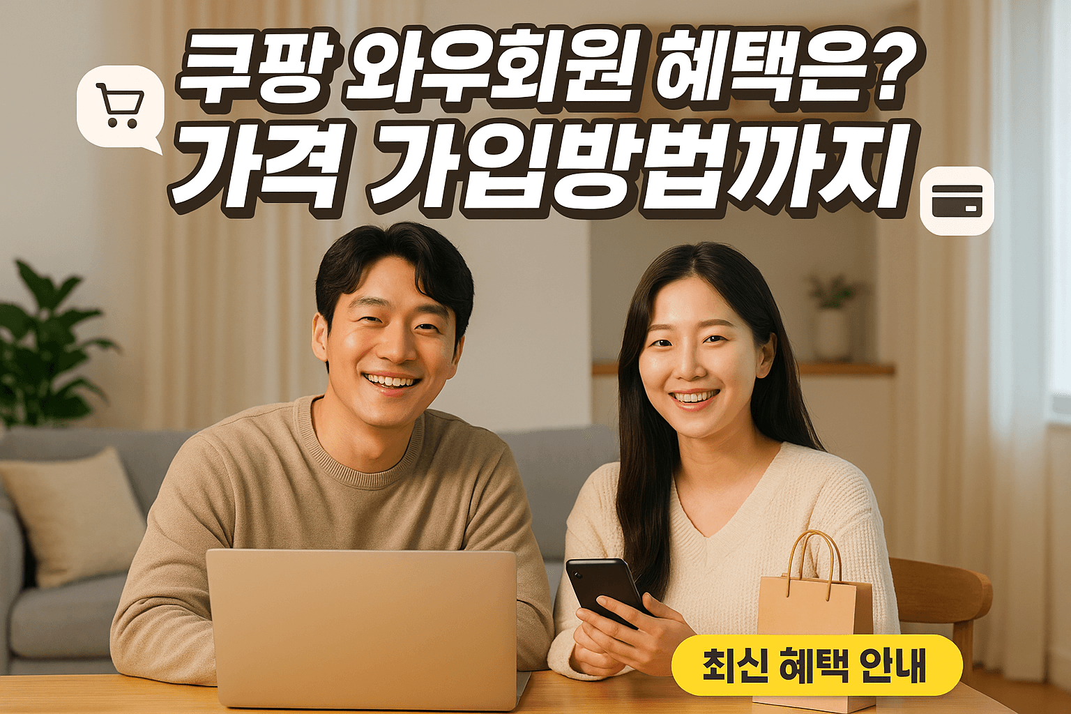 쿠팡 와우회원 혜택은? 가격 가입방법까지