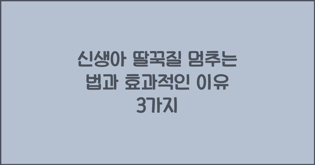 신생아 딸꾹질 멈추는 법