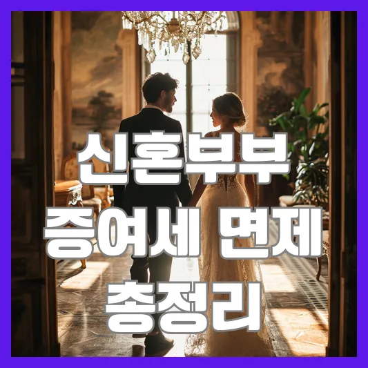 신혼부부 증여세 면제