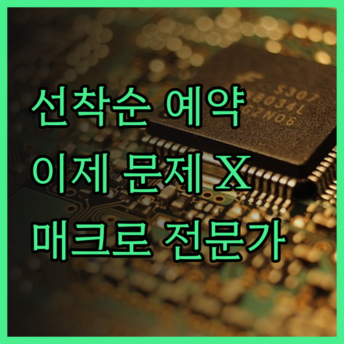 선착순 예약 이제 문제없어요! 예약 