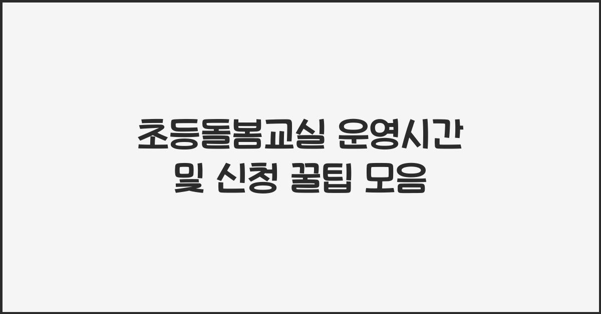 초등돌봄교실 운영시간