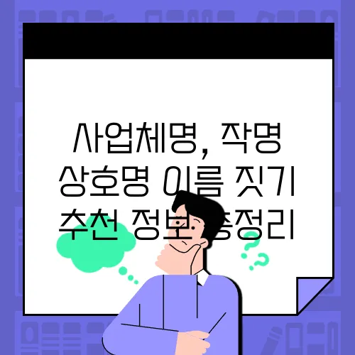 사업체명, 작명 상호명 이름 짓기 추천 정보 총정리