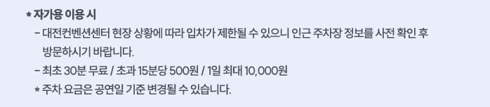 DCC 대전컨벤션센터 주차장