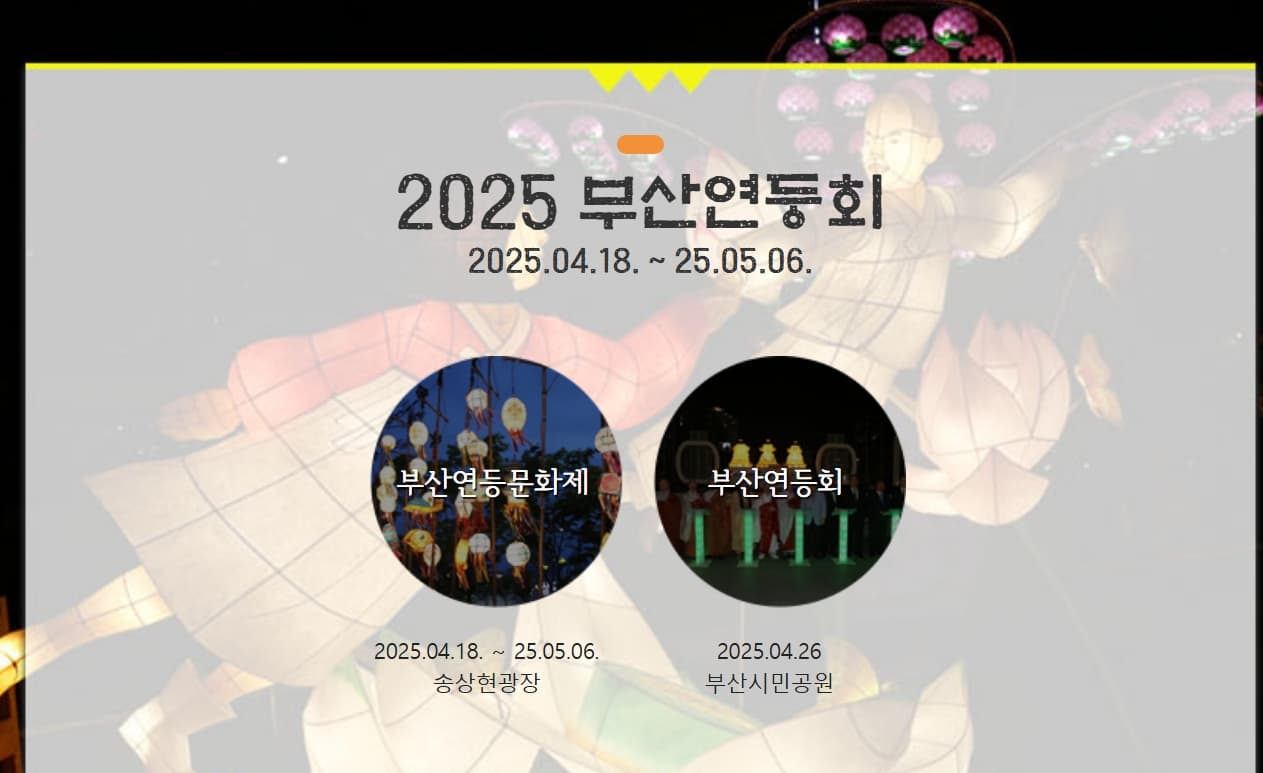 [4월 축제] 2025 부산연등회❘부처님 오시는 날 연등축제, 연등행렬구간, 프로그램, 일정