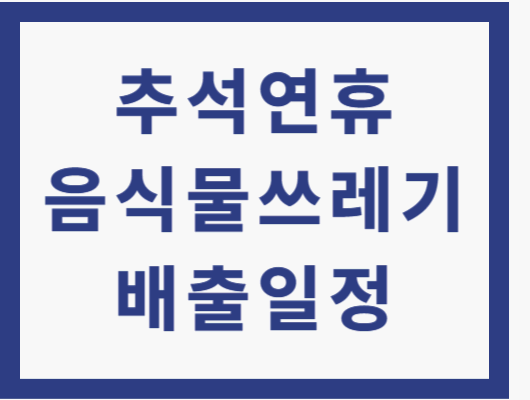 추석 연휴 음식물쓰레기