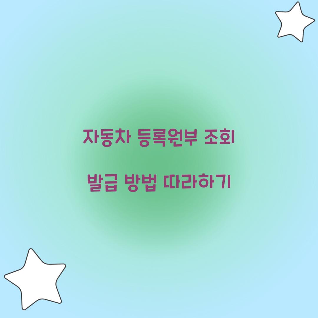 자동차 등록원부 조회