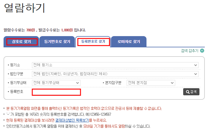 법인등기부등본 열람