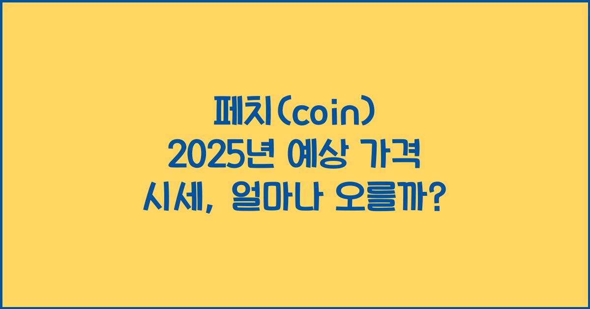 페치(coin) 2025년 예상 가격 시세