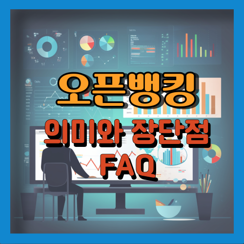 오픈뱅킹의 의미와 장단점 FAQ