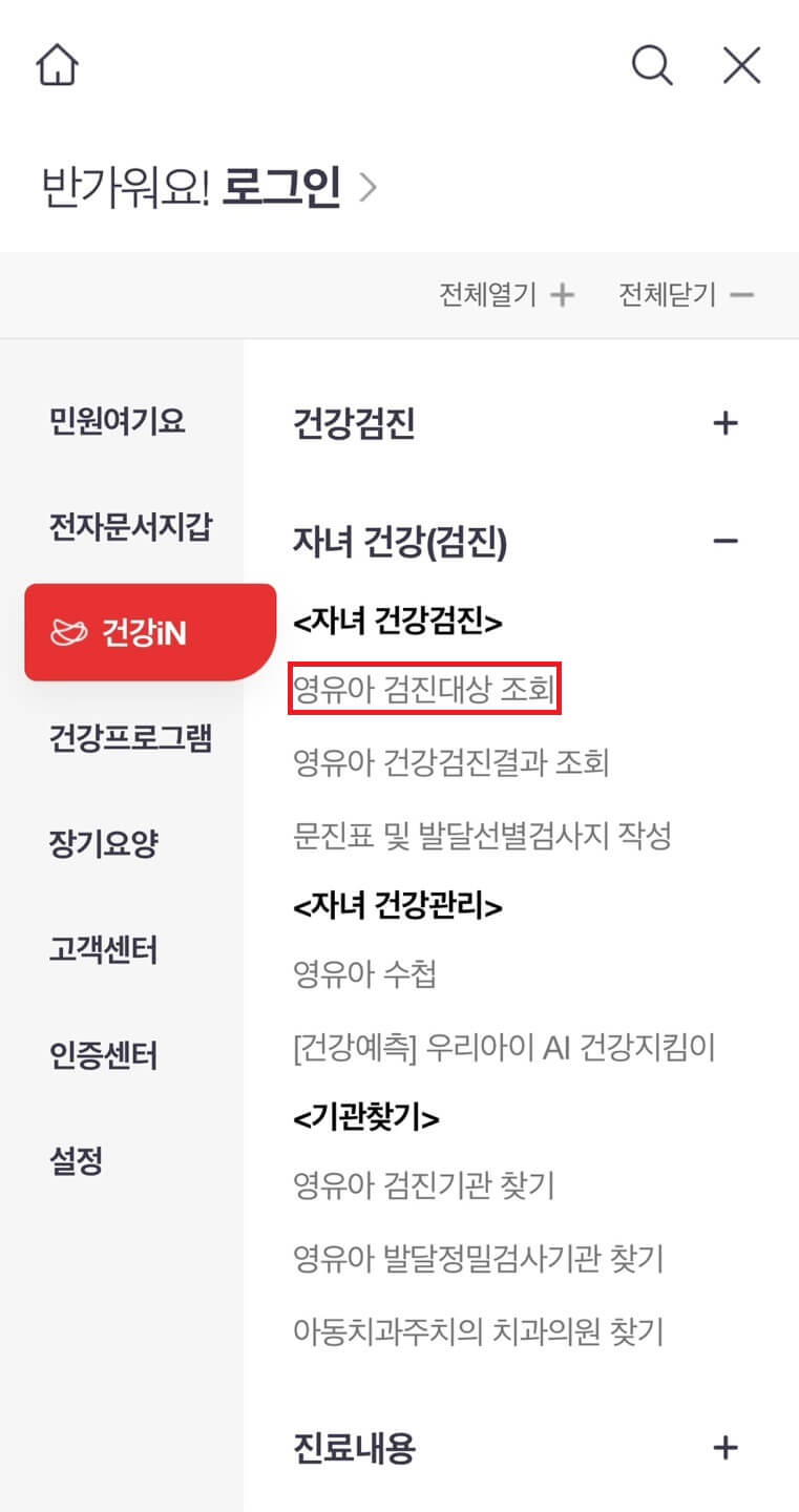 영유아 건강검진 시기 조회 방법