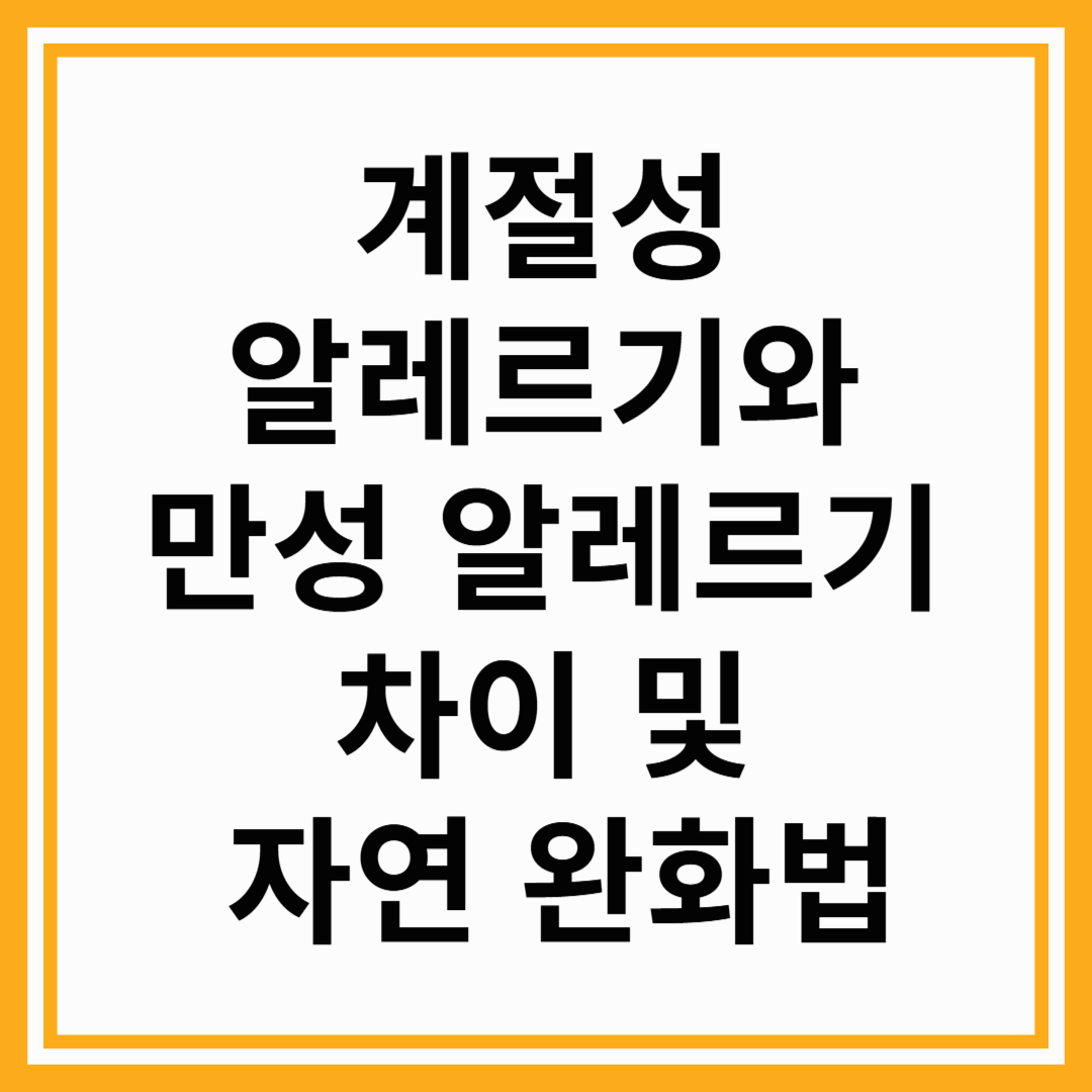 계절성 알레르기와 만성 알레르기의 차이 및 자연 완화법