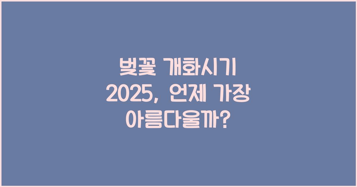 벚꽃 개화시기 2025