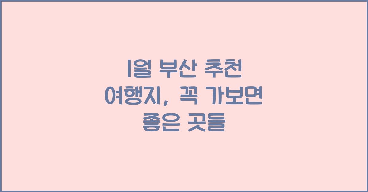 1월 부산 추천 여행지