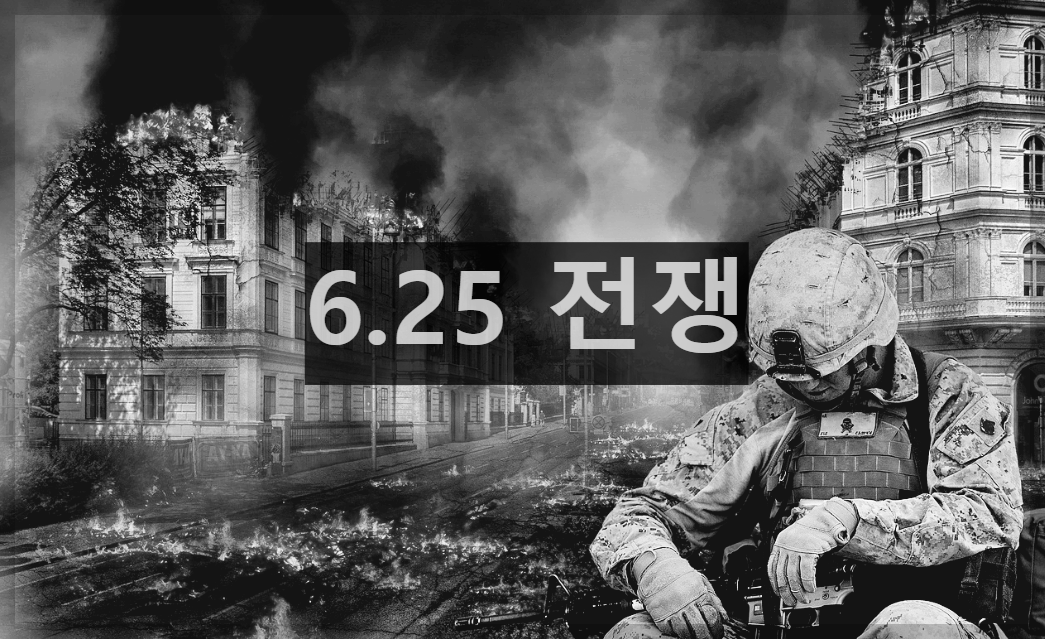 6.25 전쟁