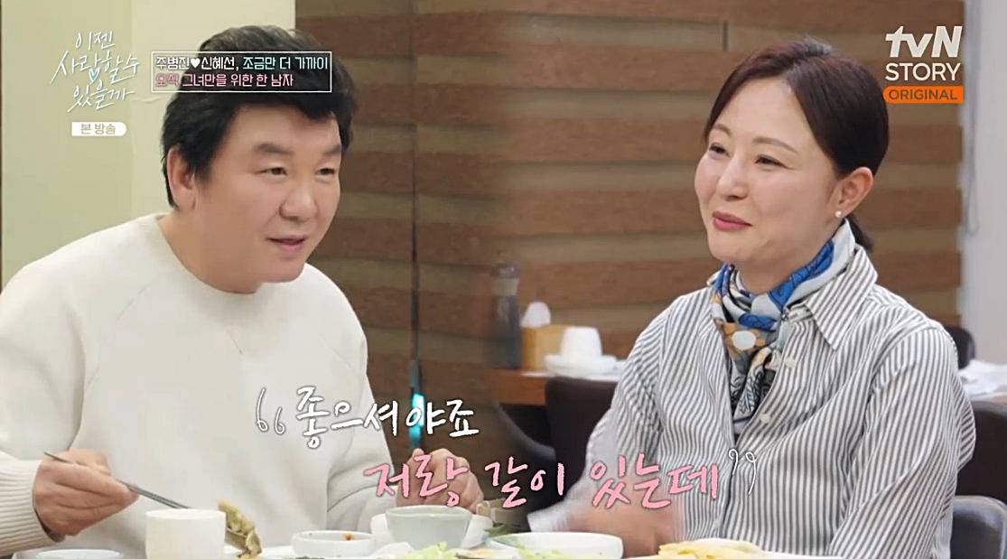 주병진-신혜선