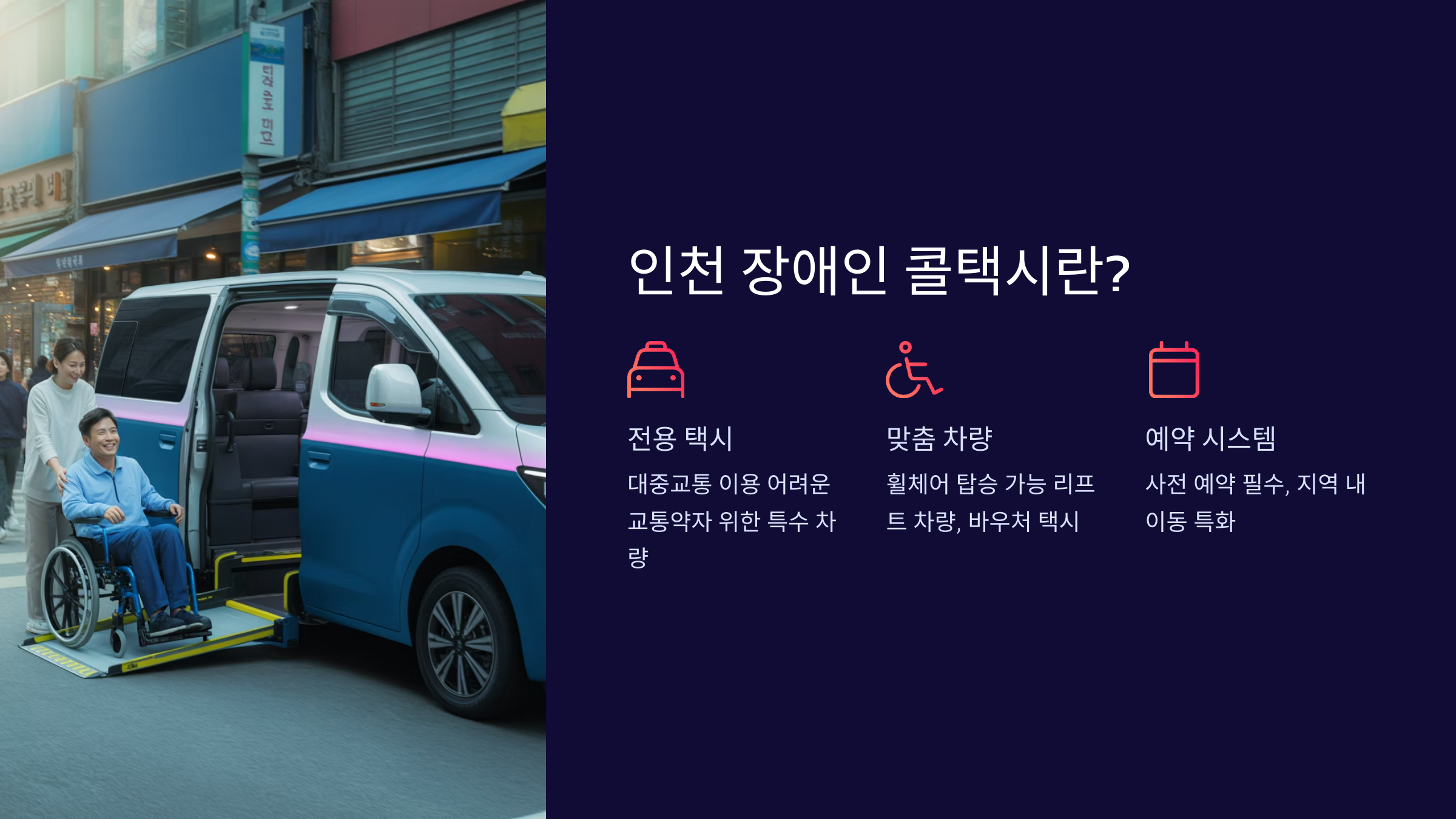 인천 장애인 콜택시란?
