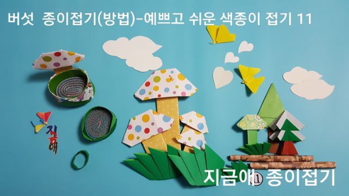 버섯 접는 방법으로 만든 벗의 모양이 완성되었으며 종이접기로 만든 풀 접기와 나무 접기 등으로 꾸며 보았습니다.