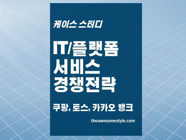 3편. IT 플랫폼 경쟁 전략 - 쿠팡&middot;토스&middot;카카오뱅크로 배우는 경쟁사 분석