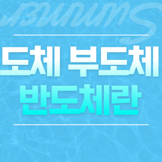 도체 부도체 반도체란