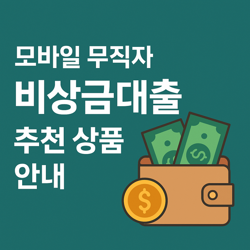 모바일-비상금-대출-무직자-대출-한도-금리-썸네일