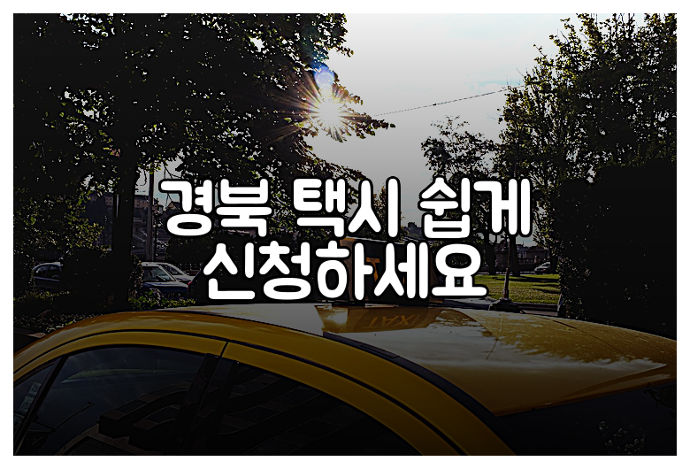 경북 택시 쉽게 신청하세요