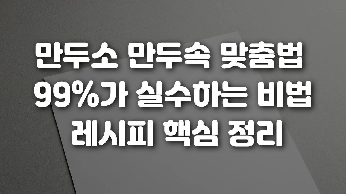 만두소 만두속 맞춤법 99 가 실수하는 비법 레시피 핵심 정리