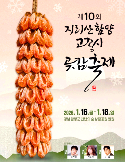 함양 곶감축제