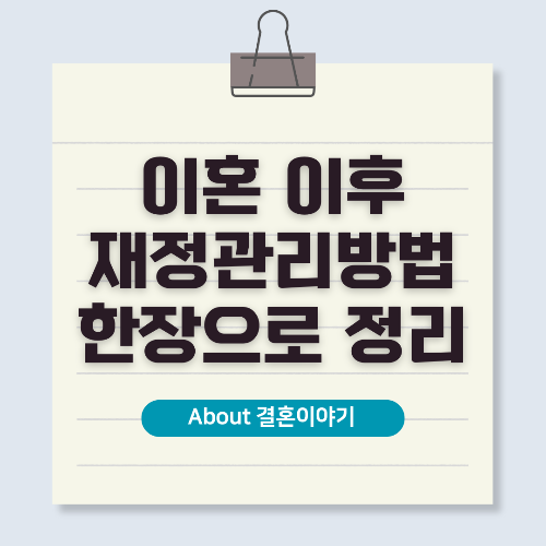 이혼 후 재정 관리! 안정적인 미래를 위한 경제적 대비 가이드