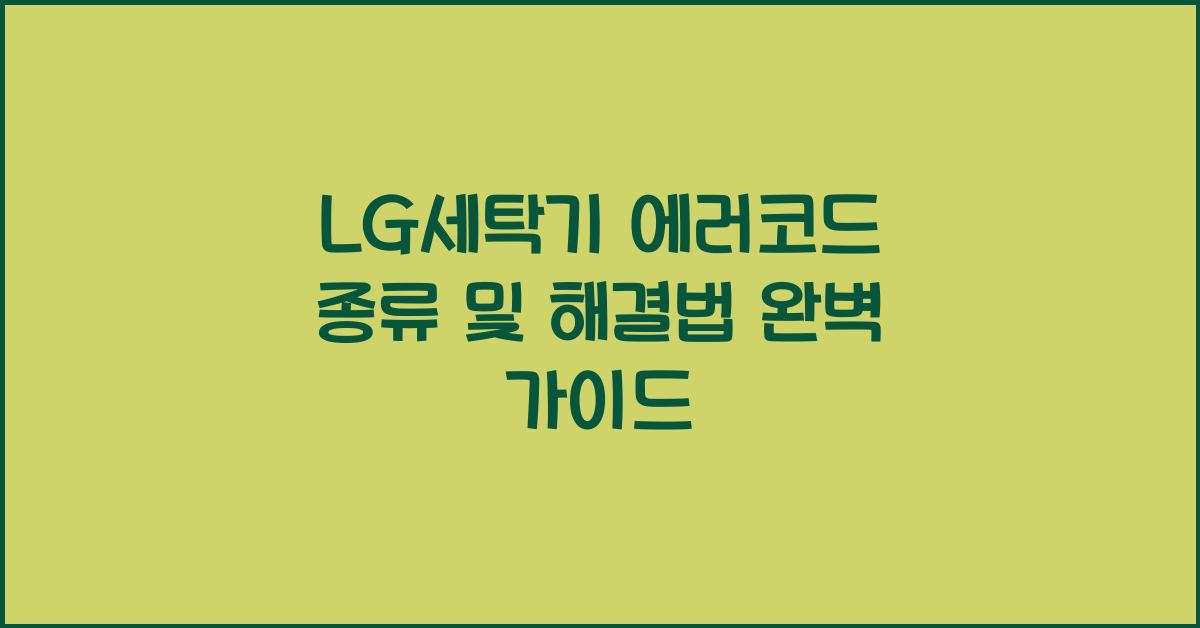 lg세탁기 에러코드
