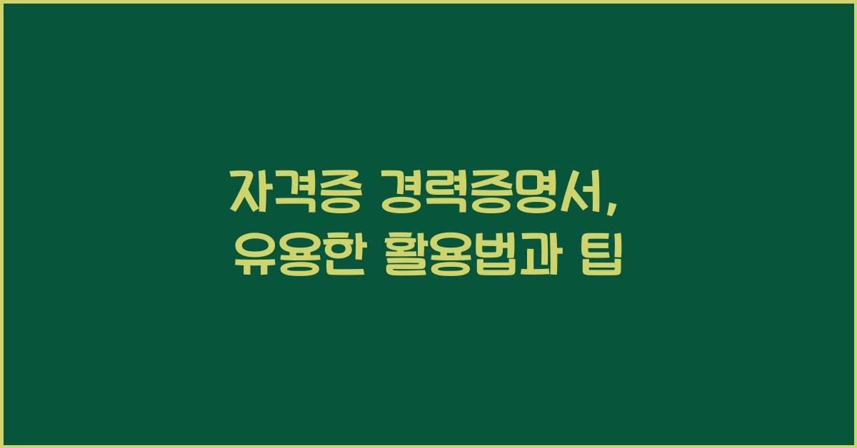 자격증 경력증명서