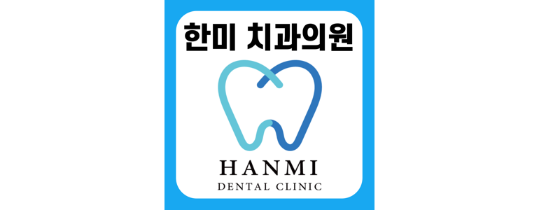 부산 사하구 틀니 병원