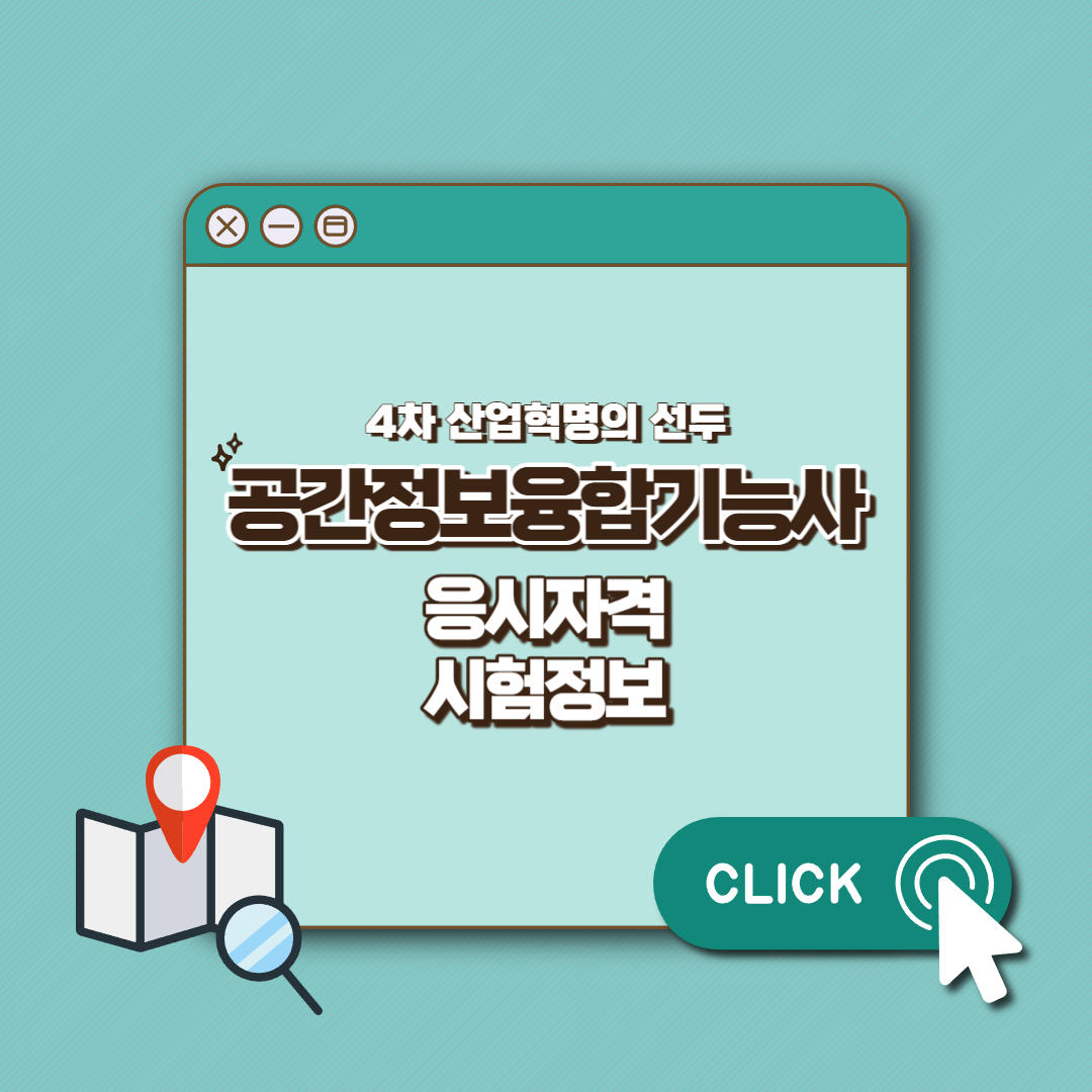 공간융합기능사 섬네일