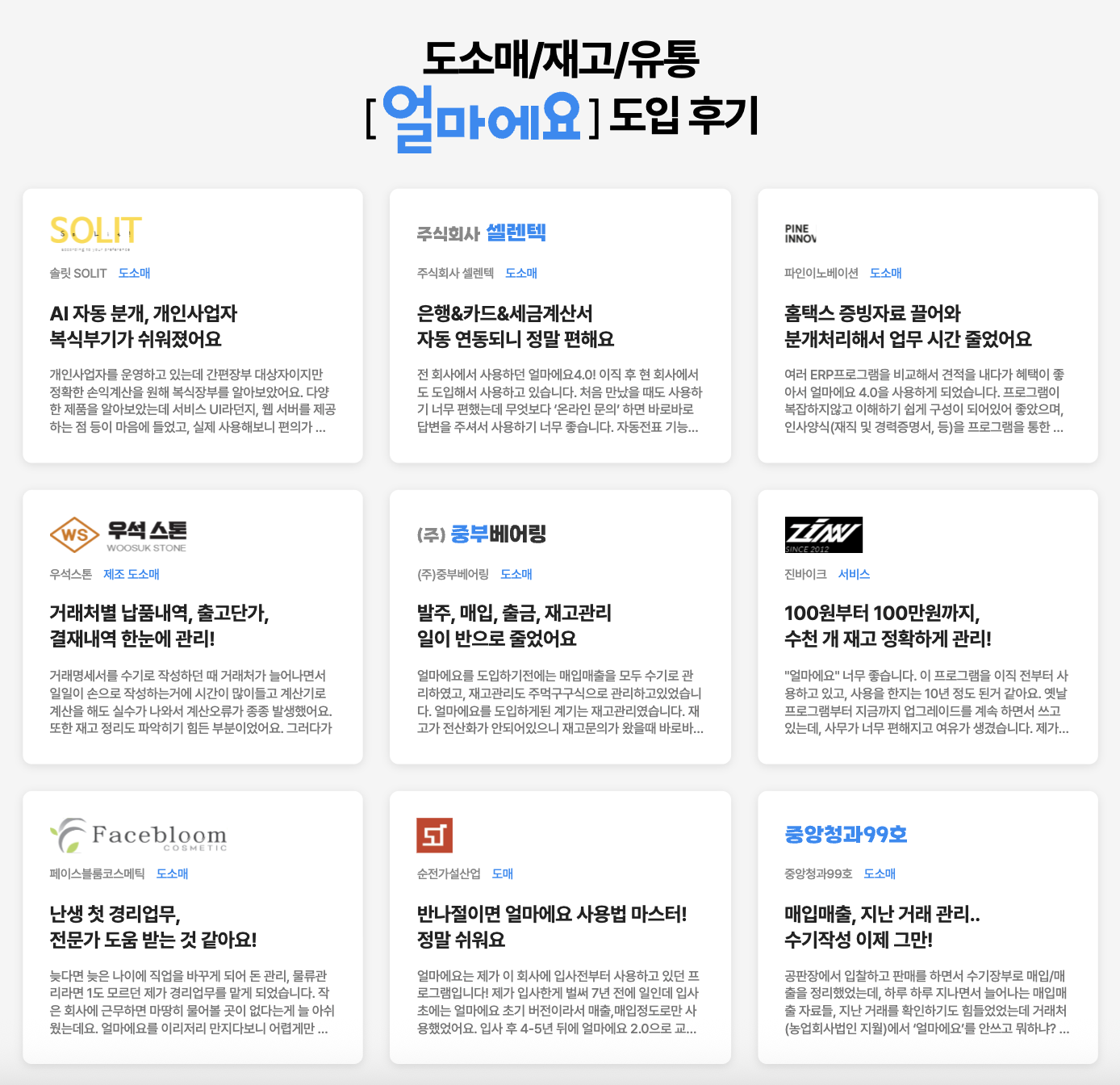 아이퀘스트 ERP 솔루션 [얼마에요ERP] 도입 후기