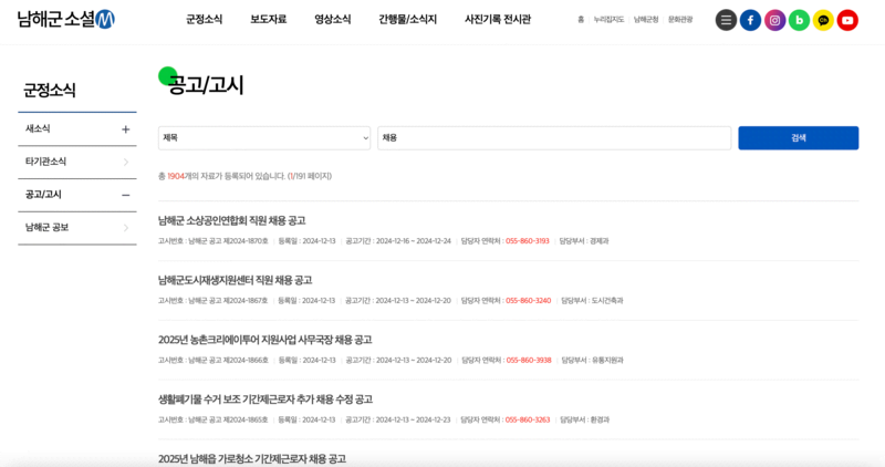 남해군청 홈페이지 고시공고페이지