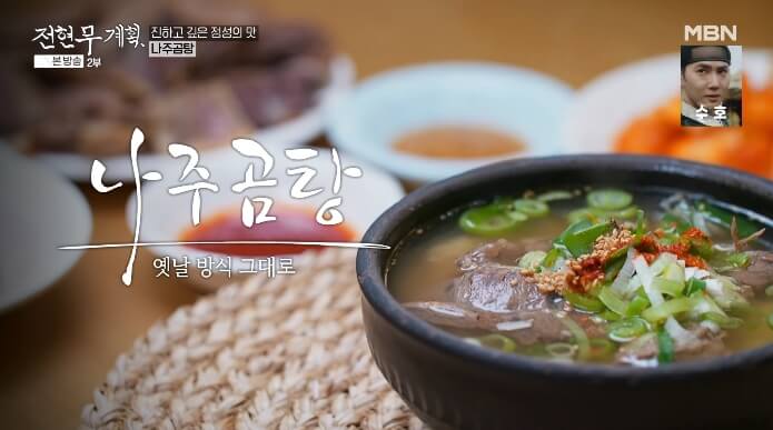 전현무계획-나주곰탕