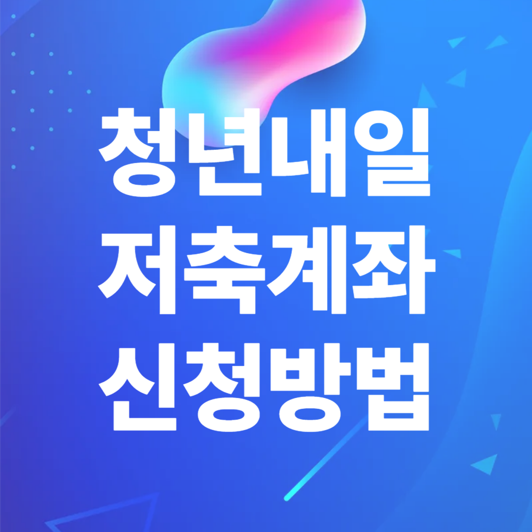 청년내일저축계좌 신청방법
