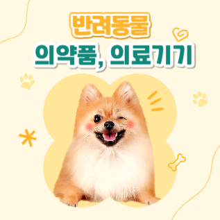 반려동물 의약품, 의료기기