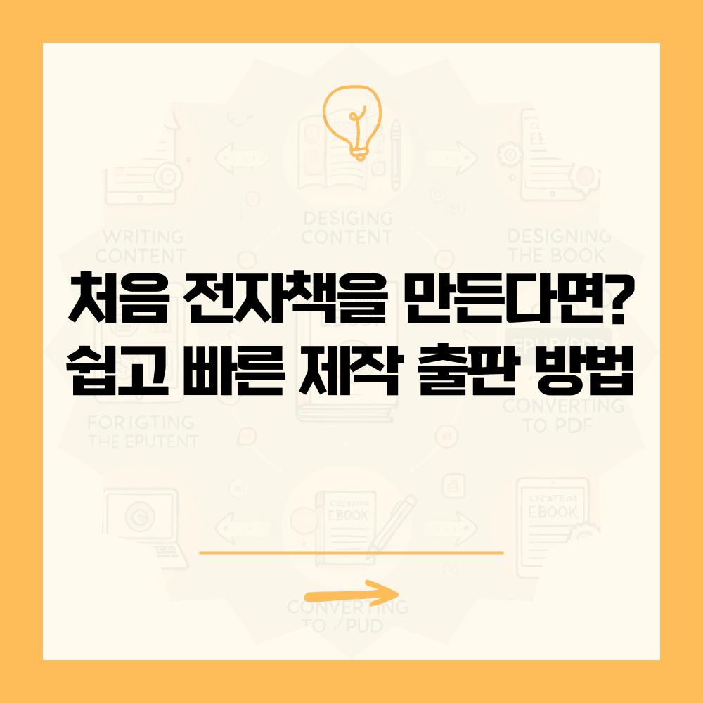 전자책 제작 완벽 가이드