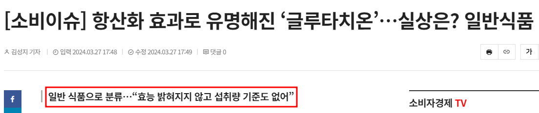 글루타치온 논란2